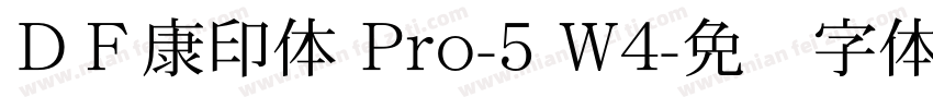 ＤＦ康印体 Pro-5 W4字体转换